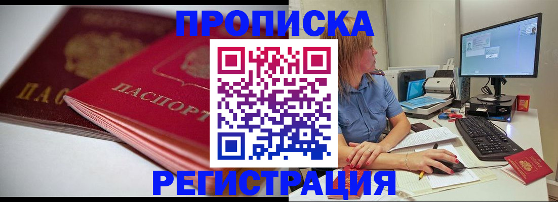 прописка гарантия в Змеиногорске